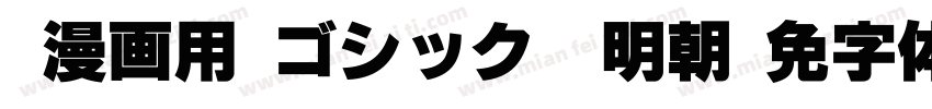 _漫画用 ゴシック＆明朝字体转换